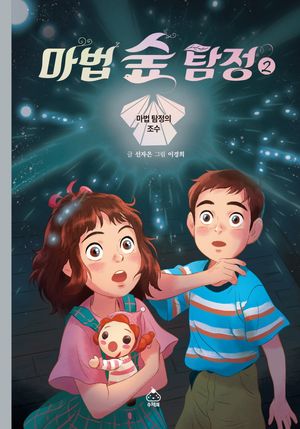마법 숲 탐정 2 - 윌라 오디오북 시리즈