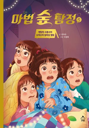 마법 숲 탐정 5 - 윌라 오디오북 시리즈