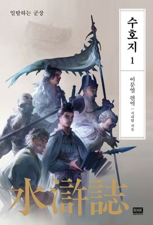 이문열 수호지 1 - 윌라 오디오북 시리즈