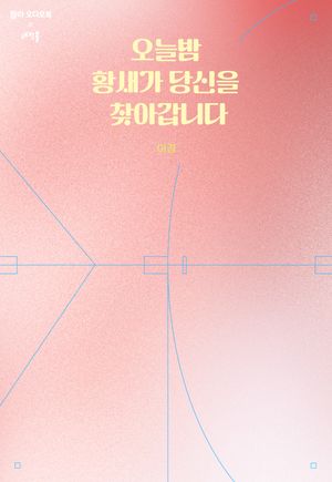 오늘 밤 황새가 당신을 찾아갑니다 - 윌라 오디오북 시리즈