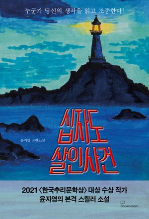 십자도 살인사건 - 윌라 오디오북 시리즈
