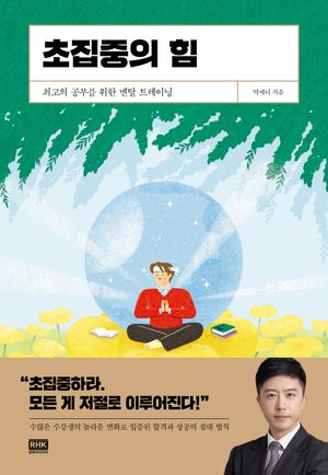 초집중의 힘 - 윌라 오디오북 시리즈