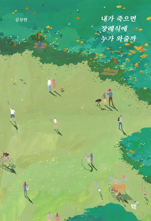 내가 죽으면 장례식에 누가 와줄까 - 윌라 오디오북 시리즈