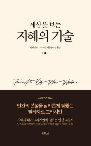 세상을 보는 지혜의 기술