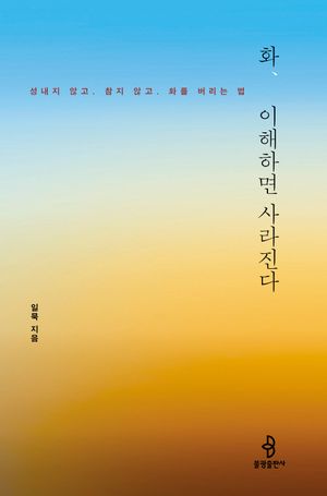 화, 이해하면 사라진다