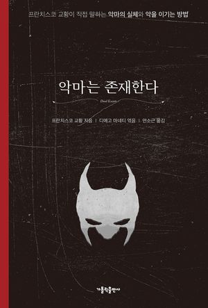 악마는 존재한다(리커버 에디션)