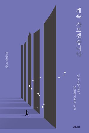 계속 가보겠습니다(10만 부 기념 스페셜 에디션)