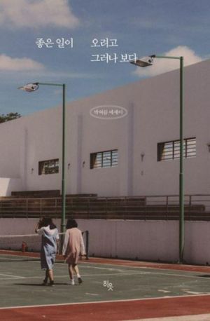 좋은 일이 오려고 그러나 보다
