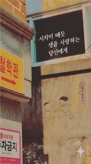 시치미 떼듯 생을 사랑하는 당신에게