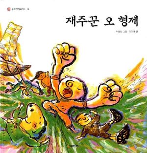 재주꾼 오 형제