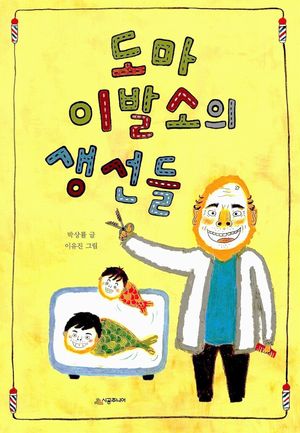 도마 이발소의 생선들