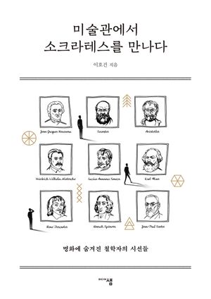 미술관에서 소크라테스를 만나다