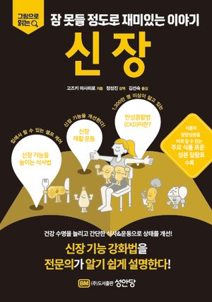 잠 못들 정도로 재미있는 이야기: 신장