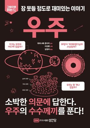 잠 못들 정도로 재미있는 이야기: 우주