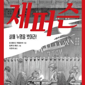 제퍼슨, 살해 누명을 벗어라!