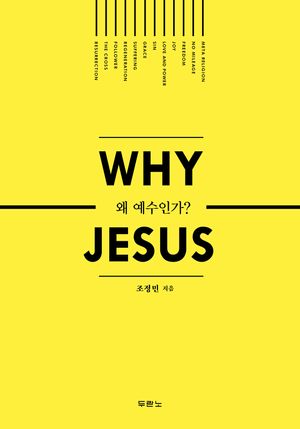 왜 예수인가 (Why Jesus)