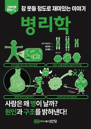 잠 못들 정도로 재미있는 이야기: 병리학