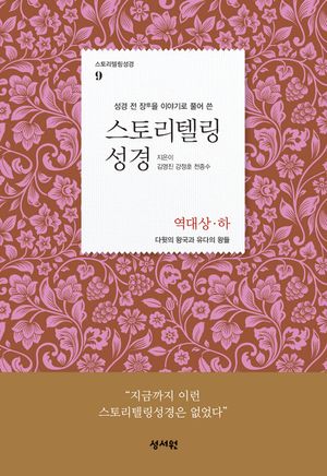스토리텔링성경: 역대상 하