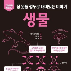 잠 못들 정도로 재미있는 이야기: 생물