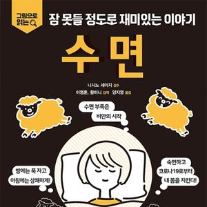 잠 못들 정도로 재미있는 이야기: 수면