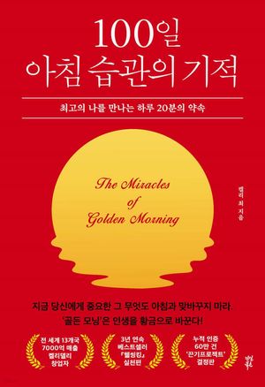 100일 아침 습관의 기적