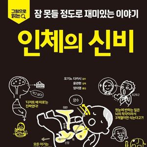 잠 못들 정도로 재미있는 이야기: 인체의 신비