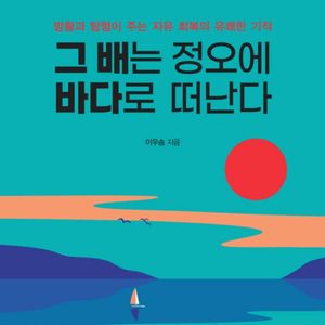 그 배는 정오에 바다로 떠난다