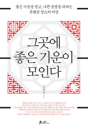 그곳에 좋은 기운이 모인다
