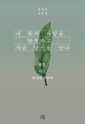 내 몫의 사랑을 탕진하고 지금 당신을 만나
