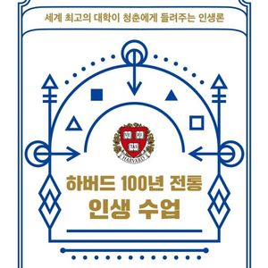 하버드 100년 전통 인생 수업
