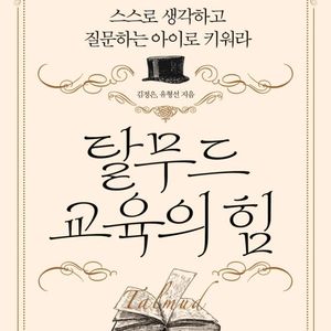 탈무드 교육의 힘