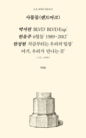 사물들(랜드마크)