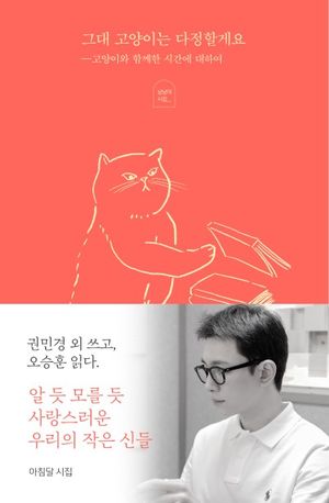 그대 고양이는 다정할게요