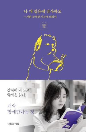 나 개 있음에 감사하오