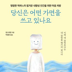 당신은 어떤 가면을 쓰고 있나요
