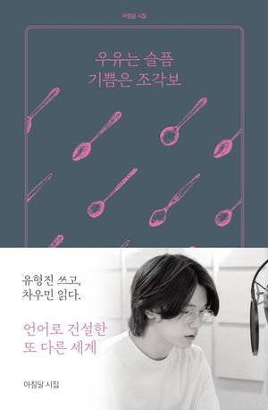 우유는 슬픔 기쁨은 조각보