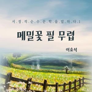 메밀꽃 필 무렵