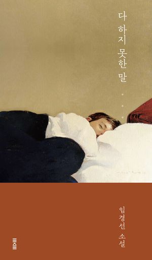 다 하지 못한 말