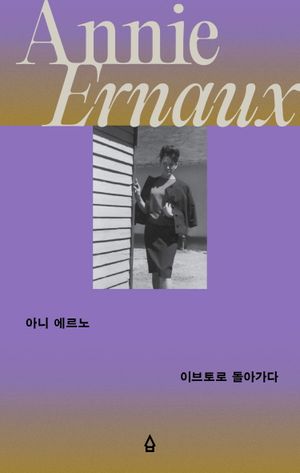 아니 에르노