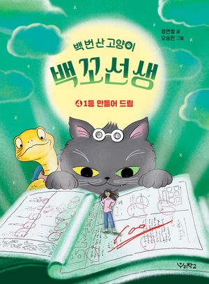 백 번 산 고양이 백꼬선생 4: 1등 만들어 드림
