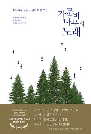 가문비나무의 노래(10주년 특별판)