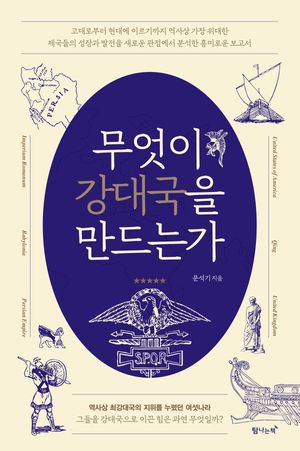 무엇이 강대국을 만드는가