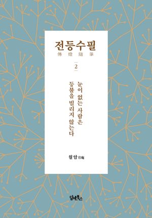 전등수필 2