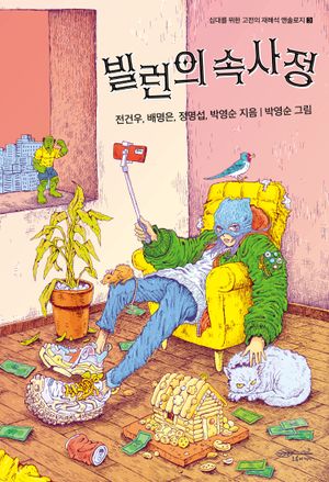빌런의 속사정