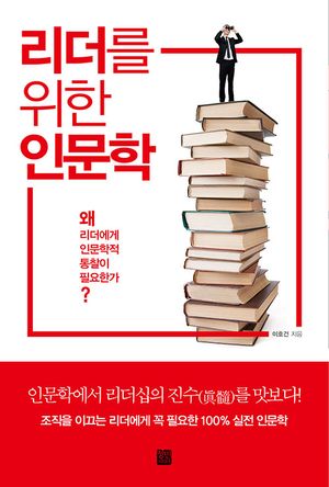 리더를 위한 인문학
