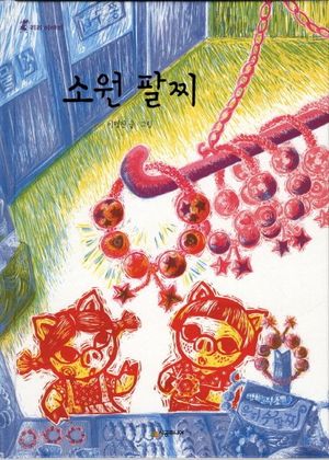 소원 팔찌