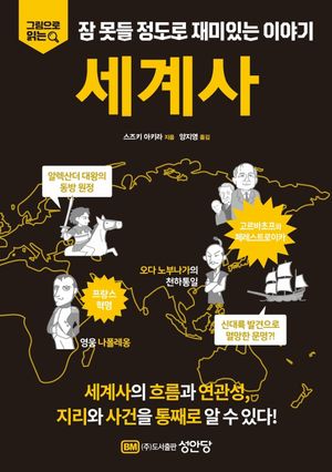 잠못들 정도로 재미있는 이야기 세계사