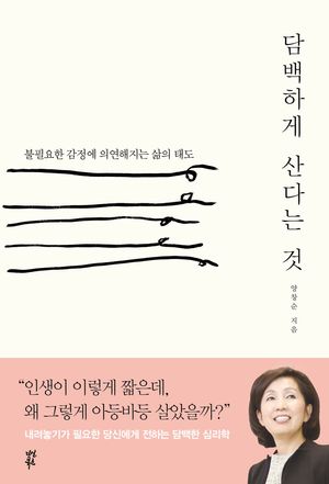 담백하게 산다는 것