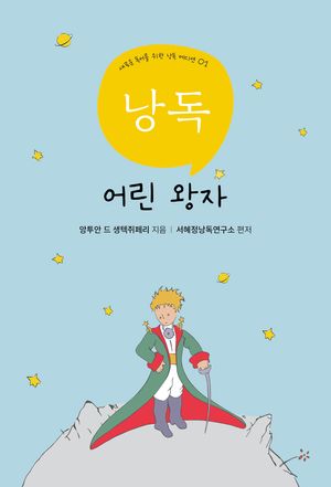 서혜정의 낭독, 어린왕자