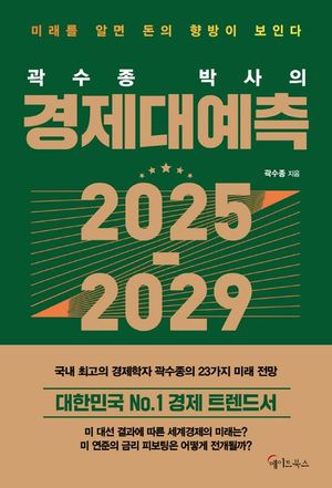 곽수종 박사의 경제대예측 2025-2029